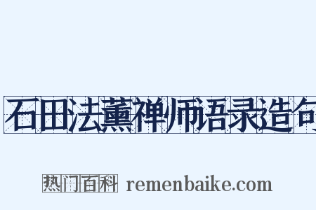 石田法薰禅师语录造句是什么意思的图片